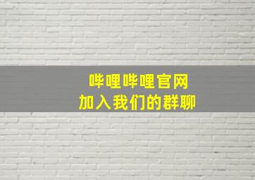 哔哩哔哩官网加入我们的群聊