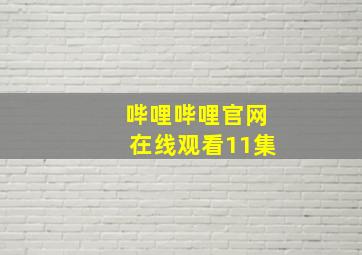 哔哩哔哩官网在线观看11集