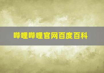 哔哩哔哩官网百度百科