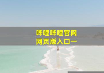 哔哩哔哩官网网页版入口一