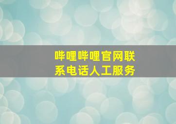 哔哩哔哩官网联系电话人工服务