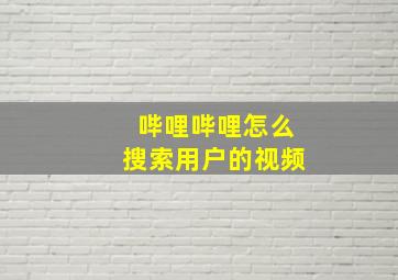 哔哩哔哩怎么搜索用户的视频