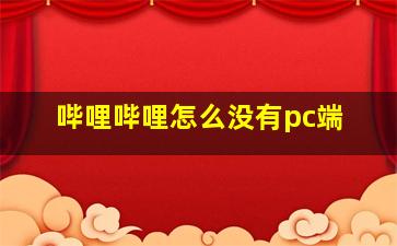 哔哩哔哩怎么没有pc端