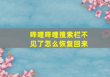 哔哩哔哩搜索栏不见了怎么恢复回来