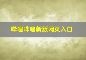 哔哩哔哩新版网页入口