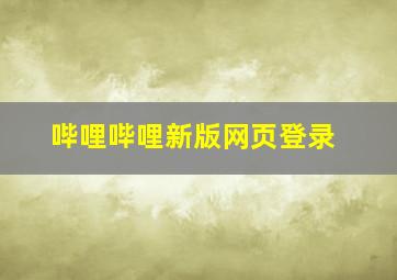 哔哩哔哩新版网页登录