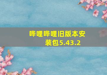 哔哩哔哩旧版本安装包5.43.2