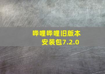 哔哩哔哩旧版本安装包7.2.0