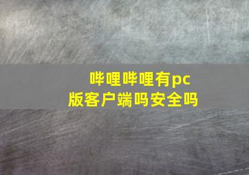 哔哩哔哩有pc版客户端吗安全吗