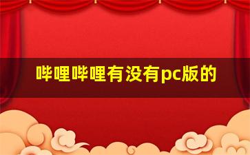 哔哩哔哩有没有pc版的