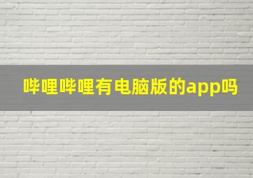 哔哩哔哩有电脑版的app吗