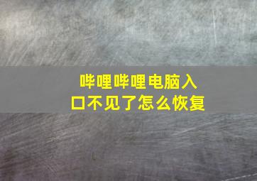 哔哩哔哩电脑入口不见了怎么恢复