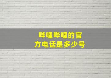 哔哩哔哩的官方电话是多少号