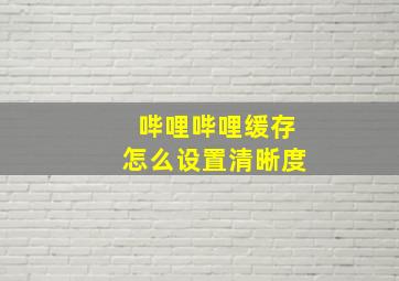 哔哩哔哩缓存怎么设置清晰度