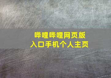 哔哩哔哩网页版入口手机个人主页