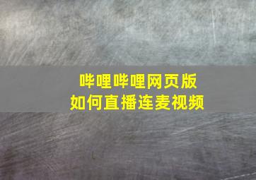 哔哩哔哩网页版如何直播连麦视频