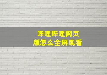 哔哩哔哩网页版怎么全屏观看