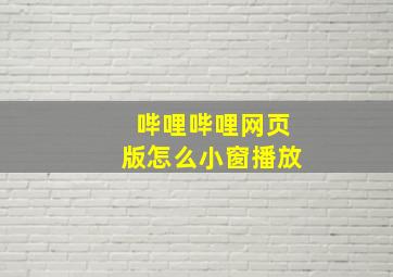 哔哩哔哩网页版怎么小窗播放