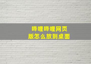 哔哩哔哩网页版怎么放到桌面