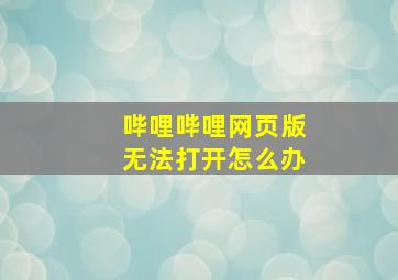 哔哩哔哩网页版无法打开怎么办