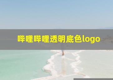 哔哩哔哩透明底色logo