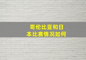 哥伦比亚和日本比赛情况如何