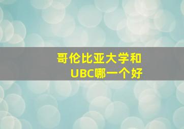 哥伦比亚大学和UBC哪一个好