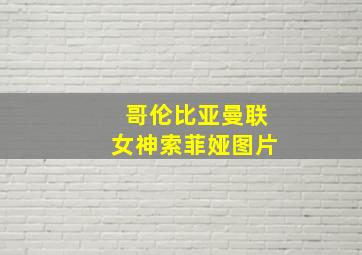 哥伦比亚曼联女神索菲娅图片