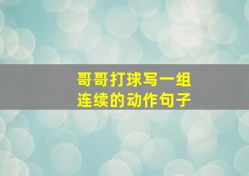 哥哥打球写一组连续的动作句子