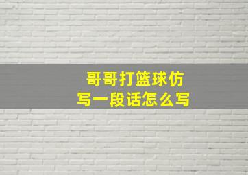 哥哥打篮球仿写一段话怎么写