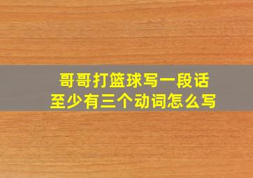 哥哥打篮球写一段话至少有三个动词怎么写