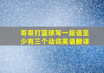 哥哥打篮球写一段话至少有三个动词英语翻译