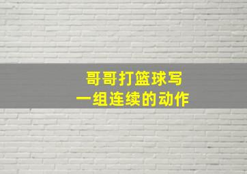 哥哥打篮球写一组连续的动作