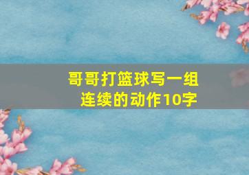 哥哥打篮球写一组连续的动作10字