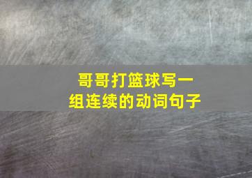 哥哥打篮球写一组连续的动词句子