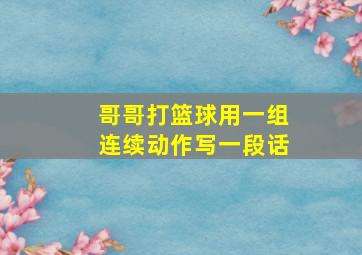 哥哥打篮球用一组连续动作写一段话