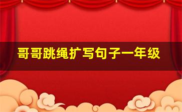 哥哥跳绳扩写句子一年级