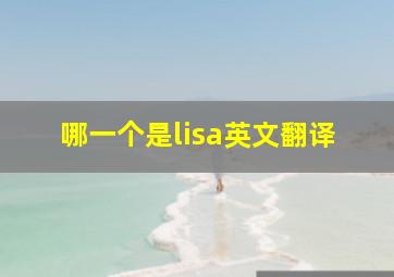 哪一个是lisa英文翻译