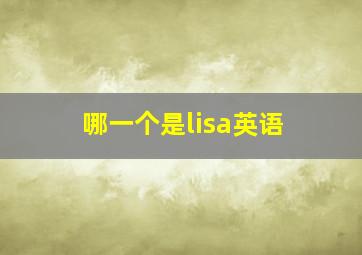 哪一个是lisa英语