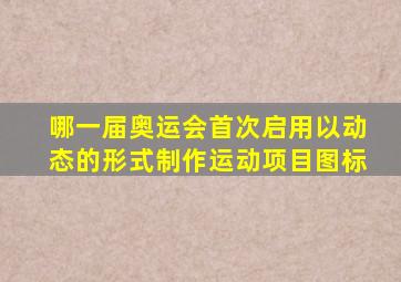 哪一届奥运会首次启用以动态的形式制作运动项目图标