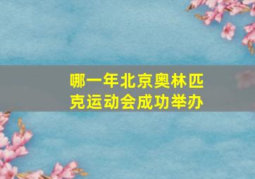 哪一年北京奥林匹克运动会成功举办