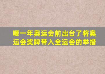 哪一年奥运会前出台了将奥运会奖牌带入全运会的举措