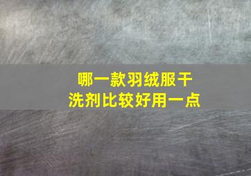 哪一款羽绒服干洗剂比较好用一点