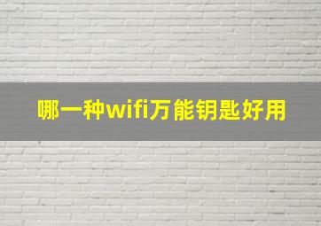 哪一种wifi万能钥匙好用