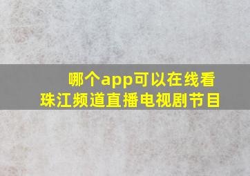 哪个app可以在线看珠江频道直播电视剧节目