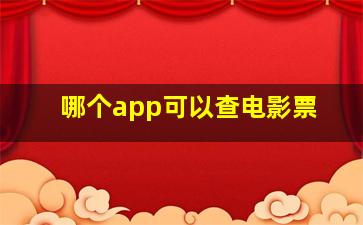 哪个app可以查电影票