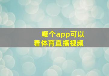 哪个app可以看体育直播视频