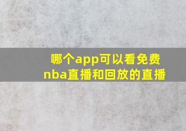 哪个app可以看免费nba直播和回放的直播