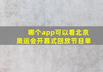 哪个app可以看北京奥运会开幕式回放节目单