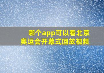 哪个app可以看北京奥运会开幕式回放视频